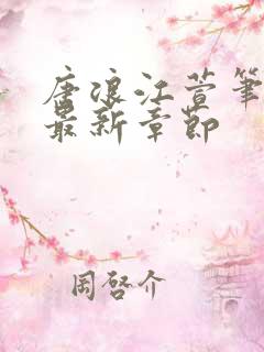 唐浪江萱笔趣阁最新章节
