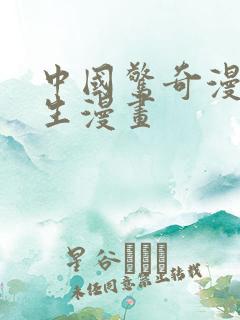 中国惊奇漫画先生漫画