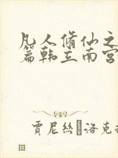 凡人修仙之仙界篇韩立南宫婉无弹窗