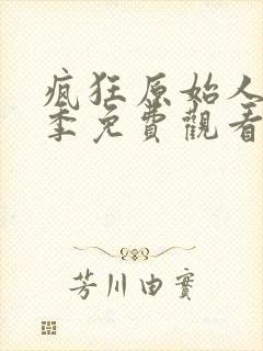 疯狂原始人第二季免费观看完整版