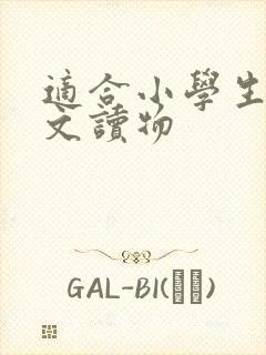 适合小学生的英文读物