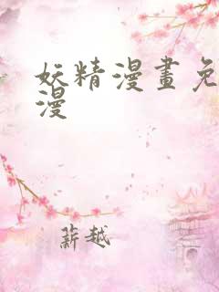 妖精漫画免费韩漫