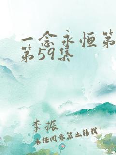 一念永恒第3季第59集