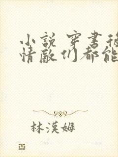 小说 穿书后,情敌们都能听见我心声