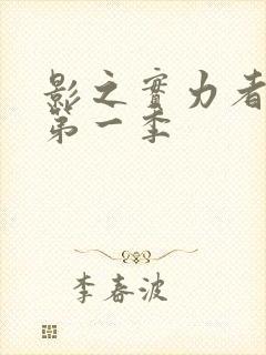 影之实力者动漫第一季