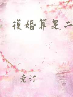 复婚算是二婚么