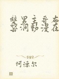 双男主哥布林的窑洞动漫在线观看