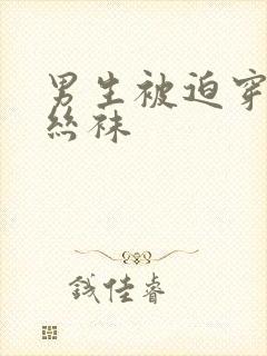 男生被迫穿女装丝袜