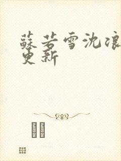 苏若雪沈浪今日更新