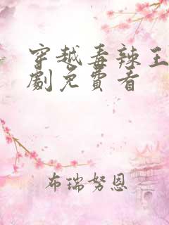 穿越毒辣王妃短剧免费看