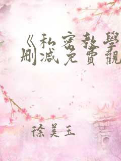 《私密教学》无删减免费观看