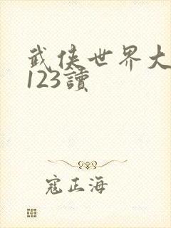 武侠世界大穿越123读