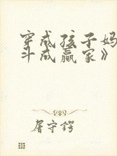 穿成孩子妈,奋斗成赢家》