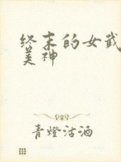终末的女武神 美神
