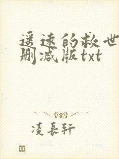 遥远的救世主未删减版txt