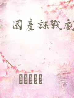 国产谍战剧推荐