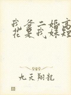 我爸二婚高冷校花是我妹短剧热播