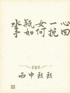 水瓶女一心想分手如何挽回