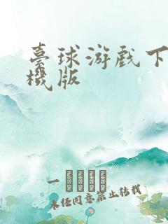 台球游戏下载手机版