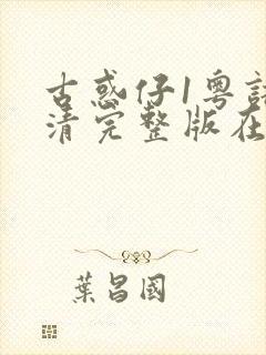 古惑仔1粤语高清完整版在线观看