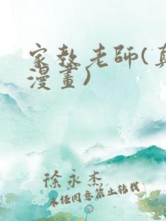 家教老师(真人漫画)