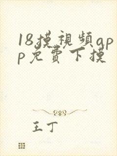 18摸视频app免费下摸