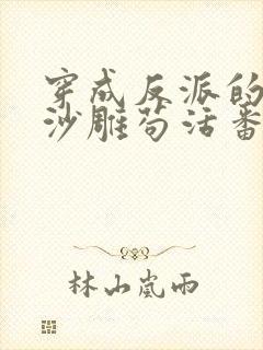 穿成反派的我靠沙雕苟活番外