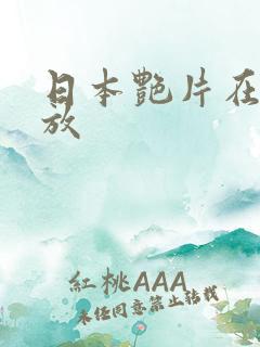 日本艳片在线播放