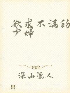 欲求不满的隔壁少妇