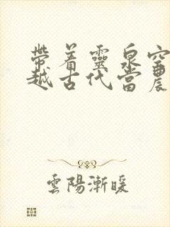 带着灵泉空间穿越古代当农妇