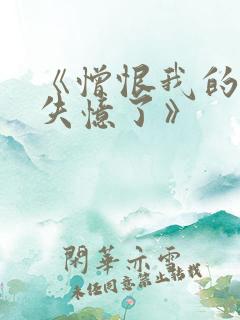 《憎恨我的丈夫失忆了》