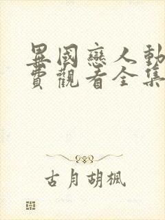 异国恋人动漫免费观看全集