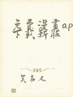 免费漫画app下载新版