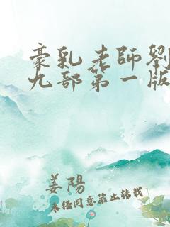 豪乳老师刘艳第九部第一版主网躺着看小说站