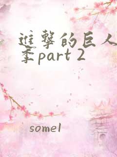 进击的巨人最终季part 2