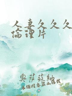 人妻久久久久久伦理片