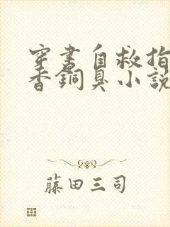 穿书自救指南墨香铜臭小说完结版