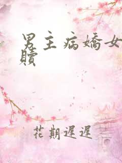 男主病娇女主救赎