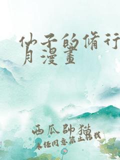 仙子的修行萧曦月漫画