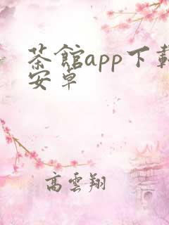 茶馆app下载安卓