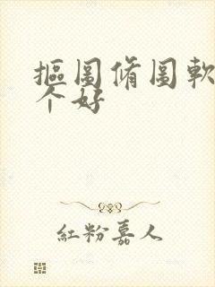 抠图修图软件哪个好