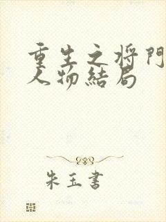 重生之将门毒后人物结局