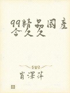 99精品国产综合久久