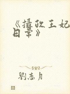 《摄政王妃娇宠日常》