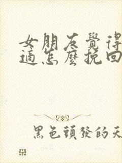 女朋友觉得不合适怎么挽回分手