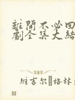 离开不必回头短剧全集大结局