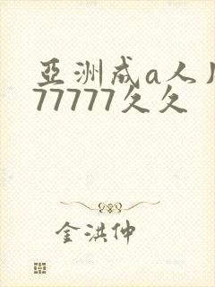 亚洲成a人片777777久久