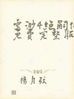 云渺4绝嗣佛子免费完整版