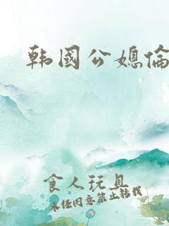 韩国公媳伦理