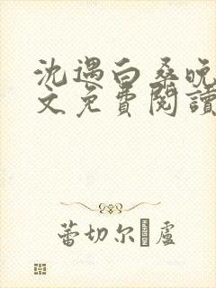 沈遇白桑晚柠全文免费阅读最新章节列表